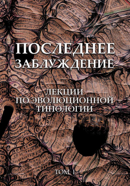 Последнее заблуждение. Лекции по эволюционной типологии. Том I - Сергей Скорик