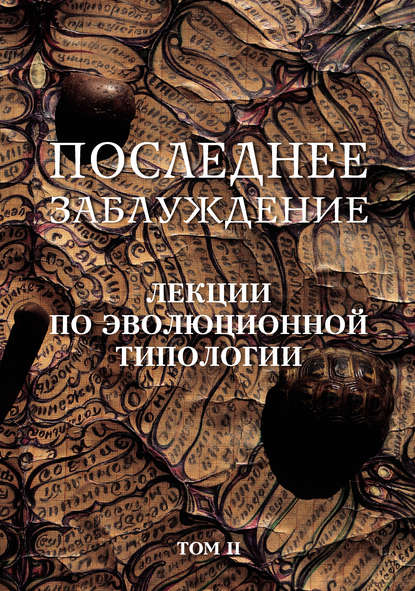 Последнее заблуждение. Лекции по эволюционной типологии. Том II — Сергей Скорик