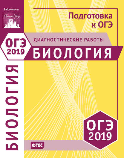 Биология. Подготовка к ОГЭ в 2019 году. Диагностические работы - Группа авторов