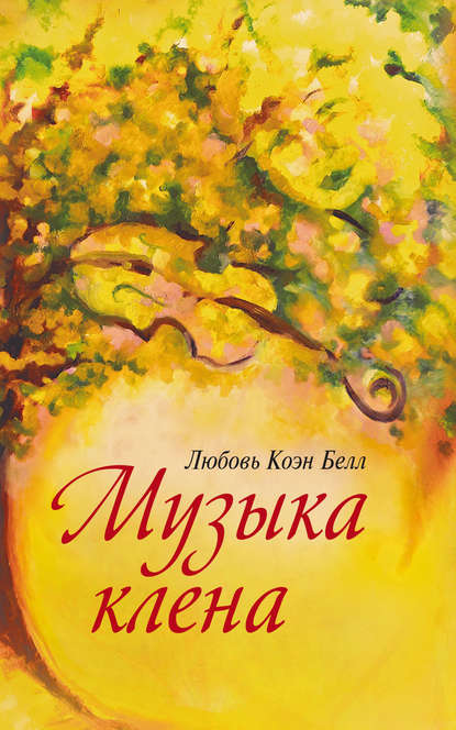 Музыка клёна — Любовь Коэн Белл