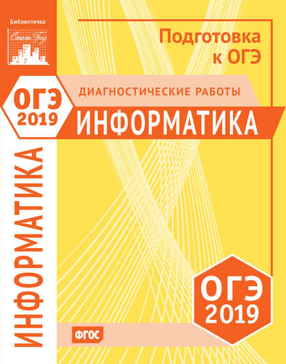 Информатика и ИКТ. Подготовка к ОГЭ в 2019 году. Диагностические работы — Группа авторов