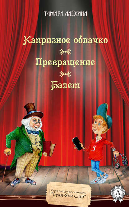 Капризное облачко. Превращение. Балет — Тамара Алехина