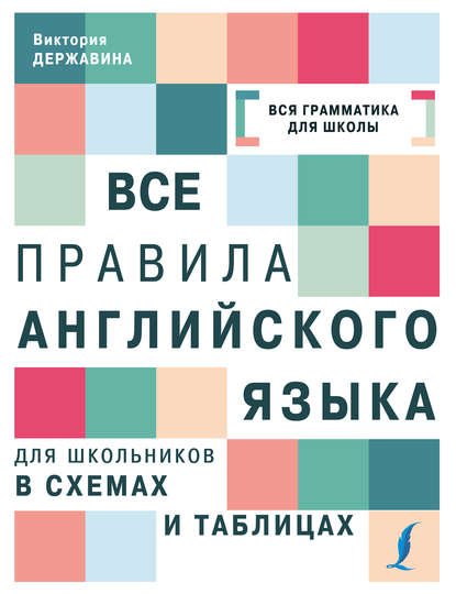 Все правила английского языка для школьников в схемах и таблицах - В. А. Державина