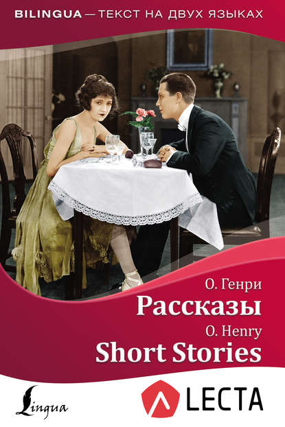 Рассказы / Short Stories (+ аудиоприложение LECTA) - О. Генри