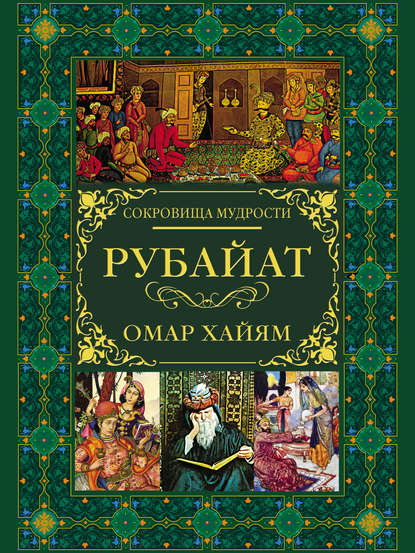 Рубайат - Омар Хайям