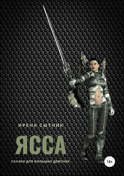 Ясса - Ирена Р. Сытник