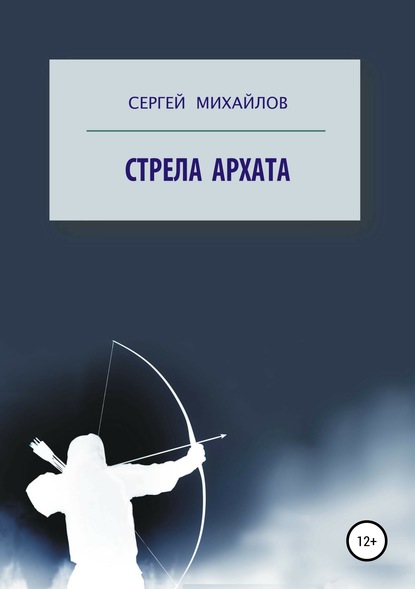 Стрела архата — Сергей Георгиевич Михайлов