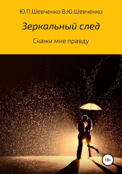 Скажи мне правду — Юрий Павлович Шевченко