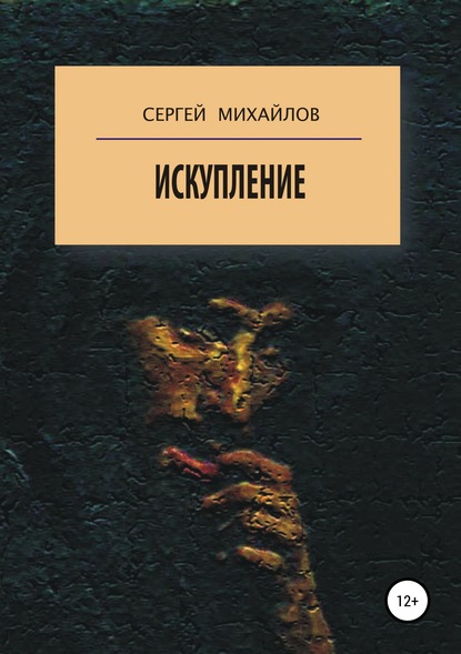 Искупление - Сергей Георгиевич Михайлов