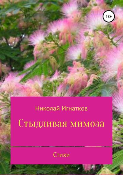 Стыдливая мимоза. Сборник стихотворений — Николай Викторович Игнатков