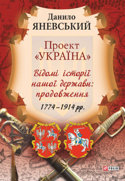 Проект «Україна». Відомі історії нашої держави: продовження (1774–1914 рр.) - Даниил Яневский