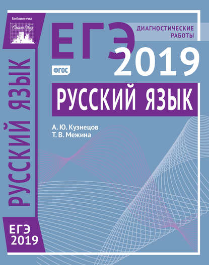 Русский язык. Подготовка к ЕГЭ в 2019 году. Диагностические работы - А. Ю. Кузнецов