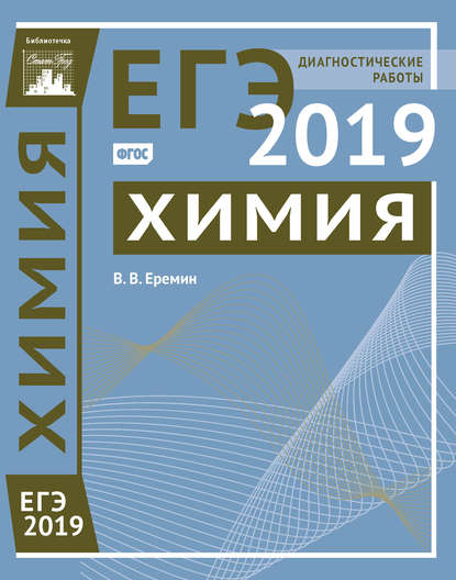 Химия. Подготовка к ЕГЭ в 2019 году. Диагностические работы - В. В. Ерёмин