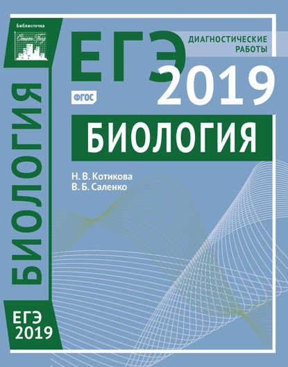 Биология. Подготовка к ЕГЭ в 2019 году. Диагностические работы - В. Б. Саленко