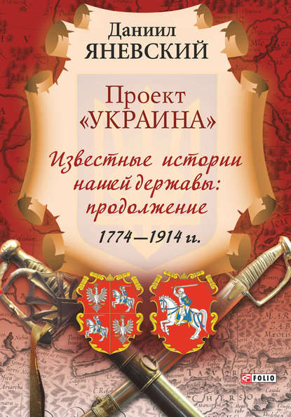 Проект «Украина». Известные истории нашей державы: продолжение (1774–1914 гг.) — Даниил Яневский