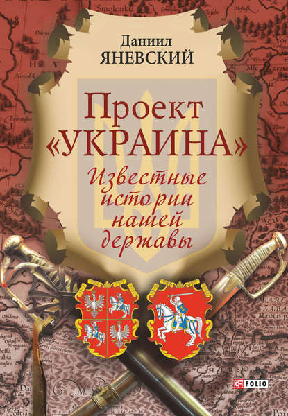 Проект «Украина». Известные истории нашей державы — Даниил Яневский