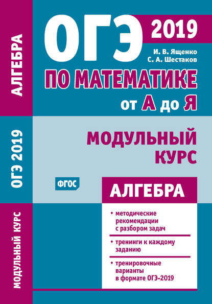 ОГЭ по математике от А до Я. Модульный курс. Алгебра - И. В. Ященко