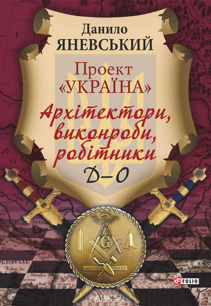 Проект «Україна». Архітектори, виконроби, робітники. Д–О - Даниил Яневский