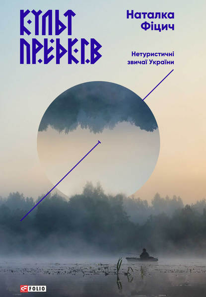 Культ предків. Нетуристичні звичаї України — Наталка Фіцич