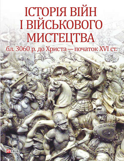 Від зачатків військової організації до професійних найманих армій (бл. 3060 р. до Христа – початок ХVІ ст.) — Леонтій Войтович