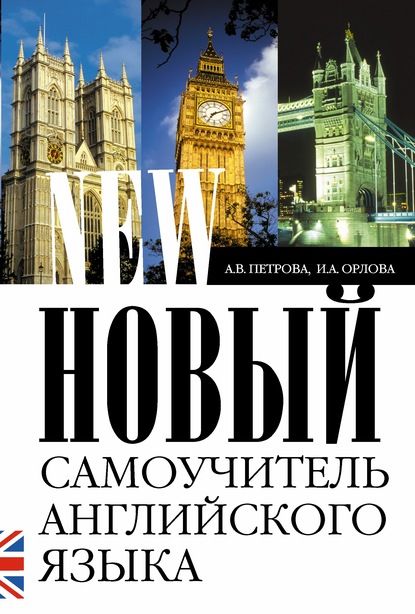 Новый самоучитель английского языка. Практический курс — А. В. Петрова