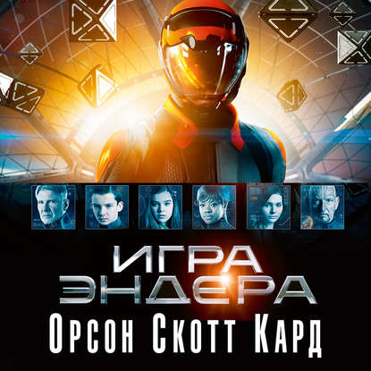 Игра Эндера — Орсон Скотт Кард