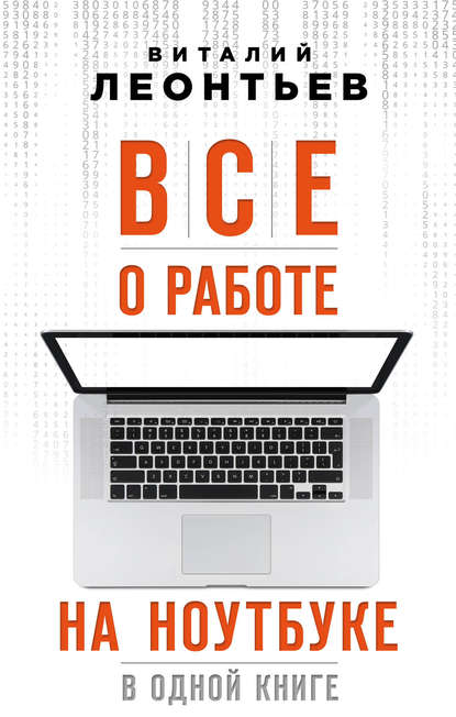 Все о работе на ноутбуке в одной книге - Виталий Леонтьев