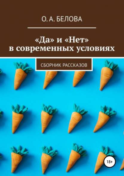 «Да» и «Нет» в современных условиях — Ольга Александровна Белова