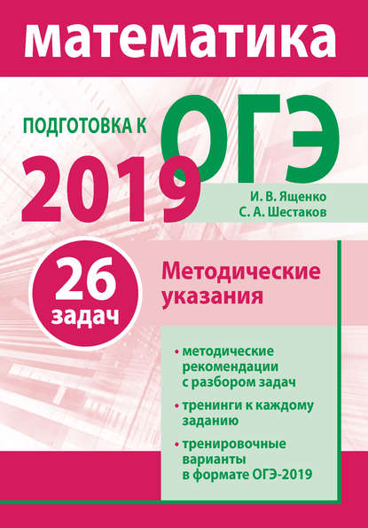 Подготовка к ОГЭ по математике 2019. Методические указания - И. В. Ященко