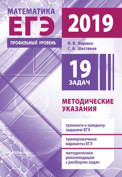 Подготовка к ЕГЭ по математике в 2019 году. Профильный уровень. Методические указания — И. В. Ященко