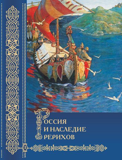 Россия и наследие Рерихов. Том 1 - Сборник статей