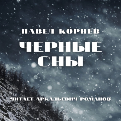 Черные сны - Павел Корнев