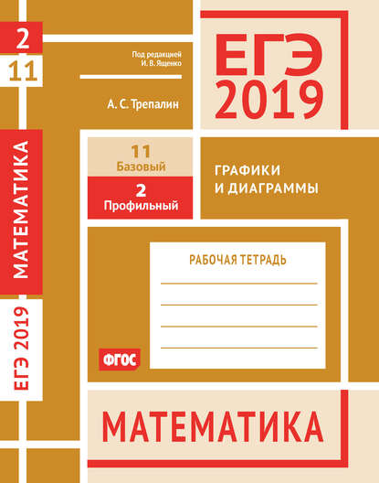 ЕГЭ 2019. Математика. Графики и диаграммы. Задача 2 (профильный уровень). Задача 11 (базовый уровень). Рабочая тетрадь - А. С. Трепалин