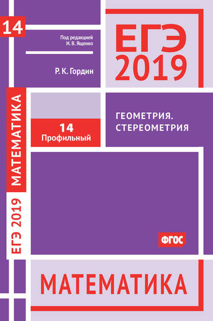 ЕГЭ 2019. Математика. Геометрия. Стереометрия. Задача 14 (профильный уровень) — Р. К. Гордин