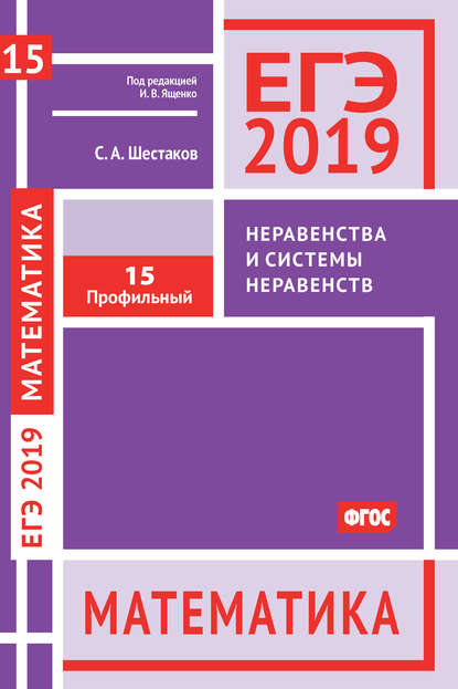 ЕГЭ 2019. Математика. Неравенства и системы неравенств. Задача 15 (профильный уровень) - С. А. Шестаков