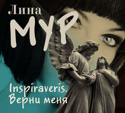 Inspiraveris. Верни меня - Лина Мур