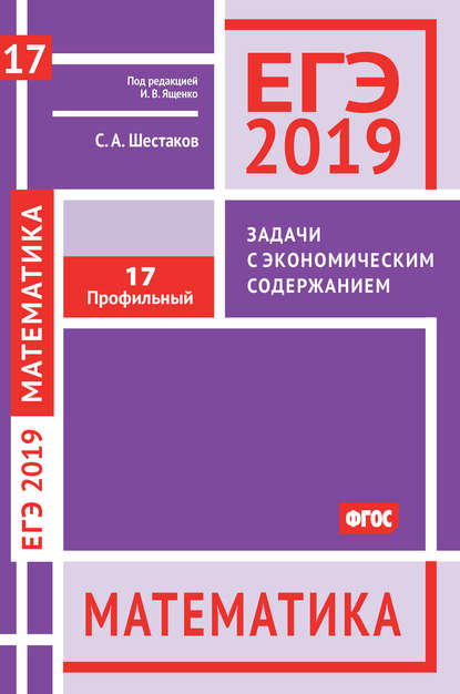 ЕГЭ 2019. Математика. Задачи с экономическим содержанием. Задача 17 (профильный уровень) - С. А. Шестаков