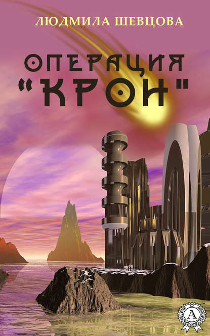 Операция «Крон» — Людмила Шевцова