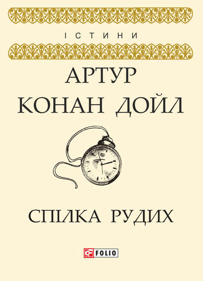 Спілка рудих — Артур Конан Дойл