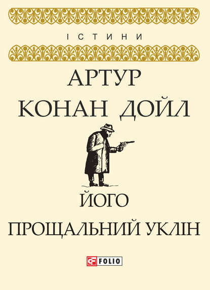 Його прощальний уклін - Артур Конан Дойл