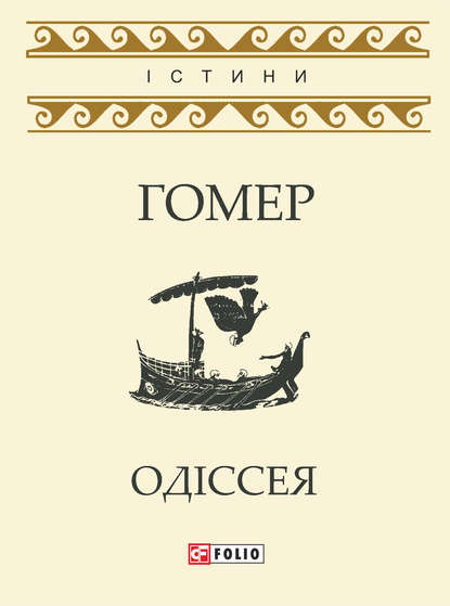 Одіссея - Гомер