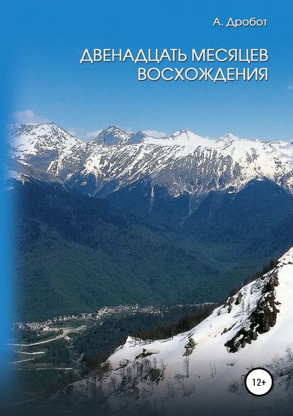 Двенадцать месяцев восхождения — Андрей Викторович Дробот