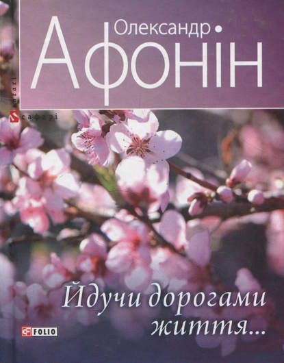 Йдучи дорогами життя… - Олександр Афонін