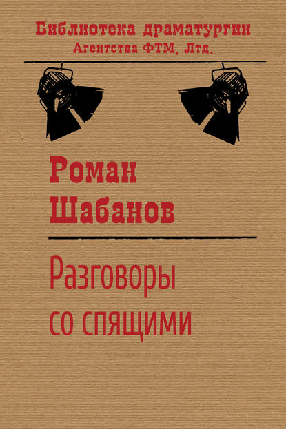 Разговоры со спящими - Роман Шабанов