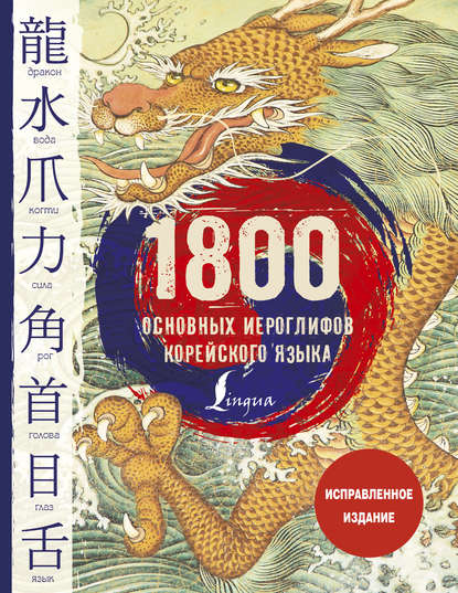 1800 основных иероглифов корейского языка - И. Л. Касаткина