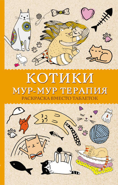 #Котики. Мур-мур-терапия. Раскраска вместо таблеток — Матильда Андерсен