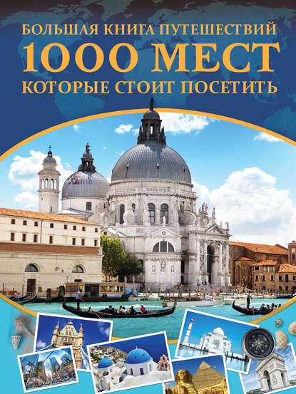 Большая книга путешествий. 1000 мест, которые стоит посетить - А. Г. Мерников