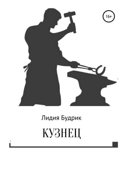 Кузнец - Лидия Петровна Будрик