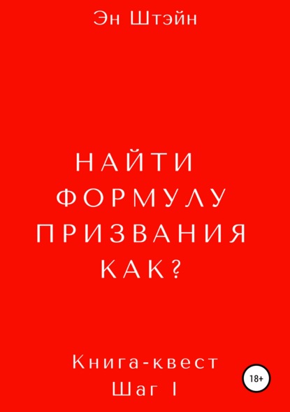 Найти формулу призвания. Как? — Эн Штэйн