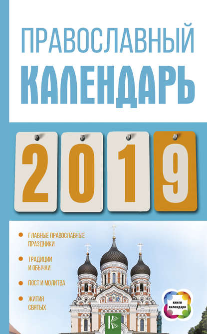 Православный календарь на 2019 год - Диана Хорсанд-Мавроматис